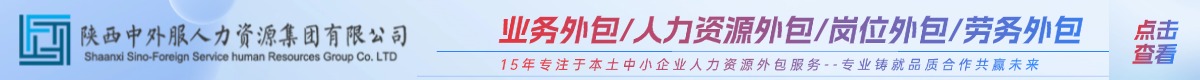 陕西中外服人力
