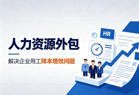 人力资源外包