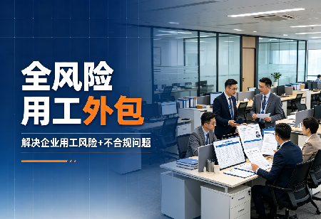 全风险用工外包